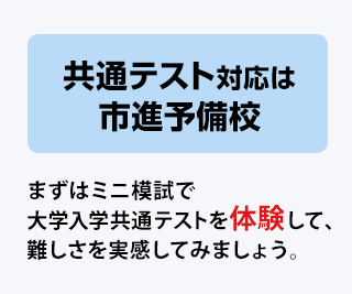 共通テスト対応は市進予備校