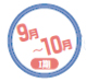 9月10月