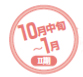 10月中旬〜1月