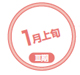 1月上旬