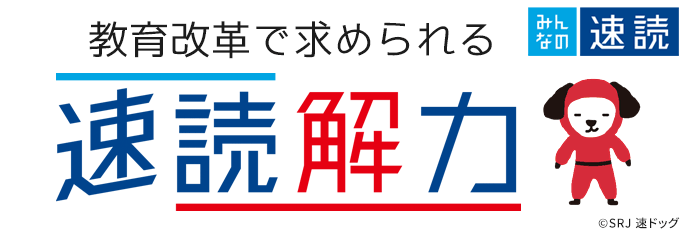 教育改革で求められる速読解力