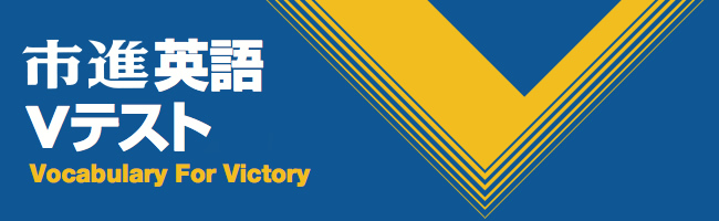 市進英語 Vテスト Vocabulary For Victory