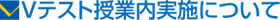 Vテスト授業内実施について