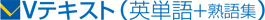 Vテスト(英単語+熟語集)