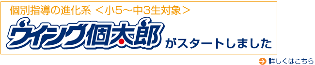 個別指導の進化系<中1〜中3生対象>ウイング個太郎がスタートしました