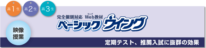 定期テスト、推薦入試に抜群の効果 完全個別対応web教材 ベーシックウイング