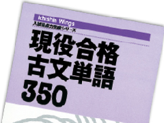 現役合格 古文単語350