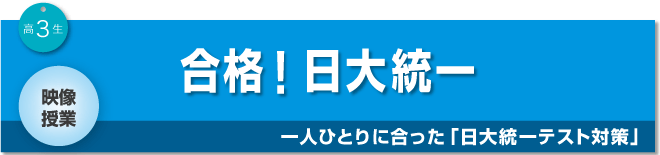 一人ひとりに合った「日大統一テスト対策」合格!日大統一
