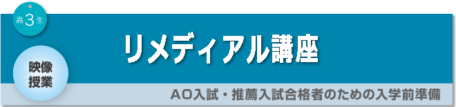 AO入試・推薦入試合格者のための入学前準備 リメディカル講座
