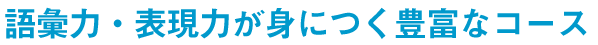 語彙力・表現力が身につく豊富なコース