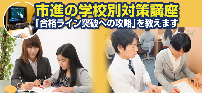 市進の学校別対策講座