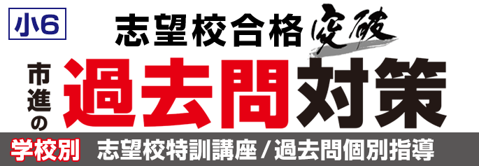 中学受験 志望校別過去問対策講座 市進学院