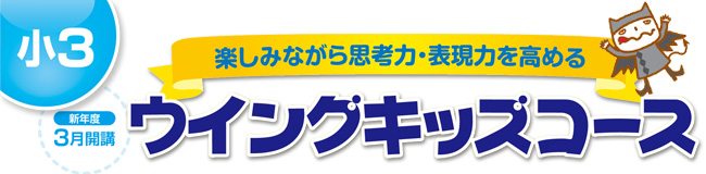 小3ウイングキッズコース 楽しみながら思考力・表現力を高める
