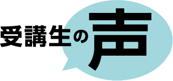 受講生の声