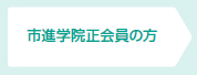 市進学院正会員の方