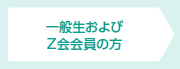 一般性の方