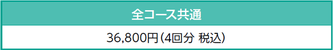 全コース共通