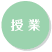 授 業
