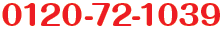 0120-72-1039