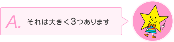 それは大きく3つあります