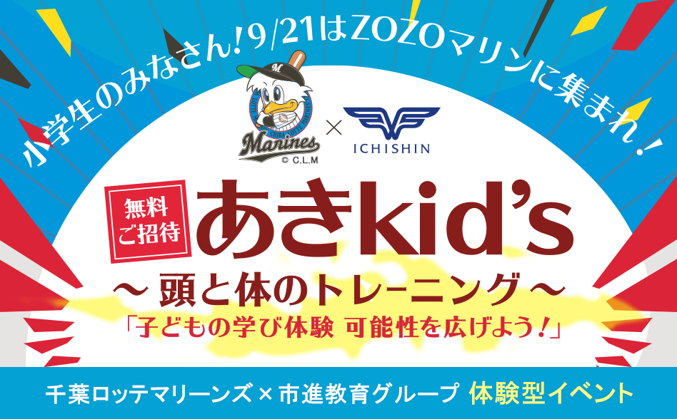 市進学院×千葉ロッテマリーンズ あきkid`s 親子で頭と体のトレーニング!
