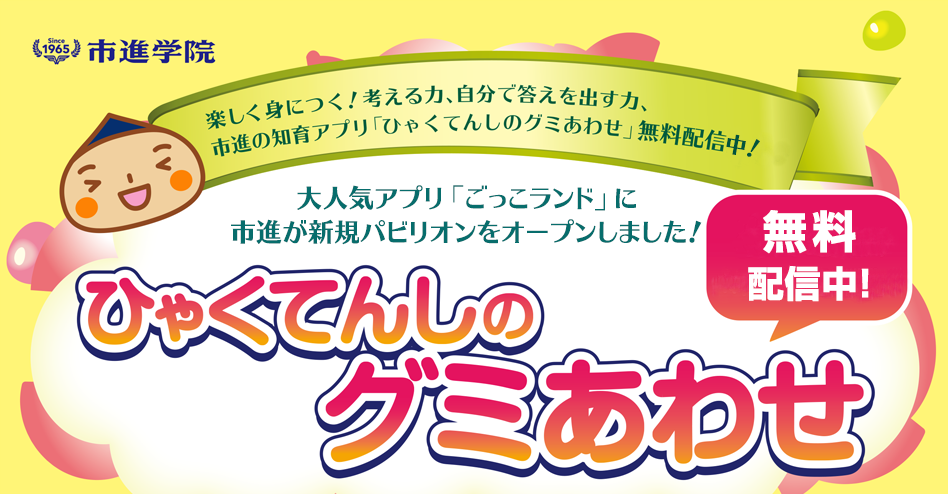 ひゃくてんしのグミあわせ