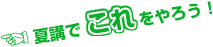 夏講でこれをやろう