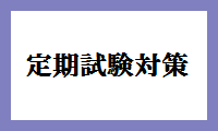定期試験対策
