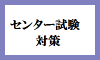 センター試験対策