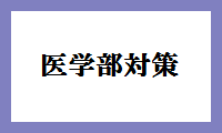 医学部対策