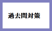 過去問対策
