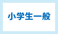 小学生一般