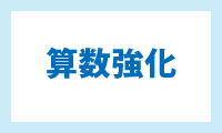 算数強化