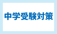 中学受験対策