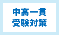 中高一貫受験対策