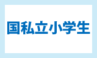 国私立小学生
