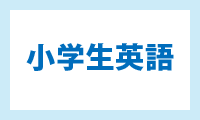 小学生英語
