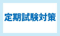 定期試験対策