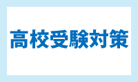 高校受験対策