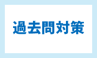 過去問対策