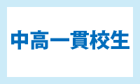 中高一貫校生