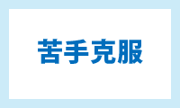 苦手克服