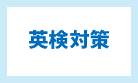 英検対策