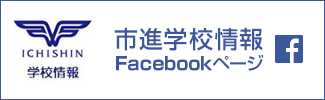 市進学校情報