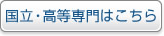 国立・高等専門はこちら