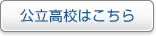 公立高校はこちら