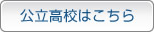 公立高校はこちら
