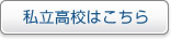私立高校はこちら