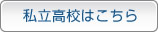 私立高校はこちら