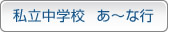 私立中学校　あ～な行
